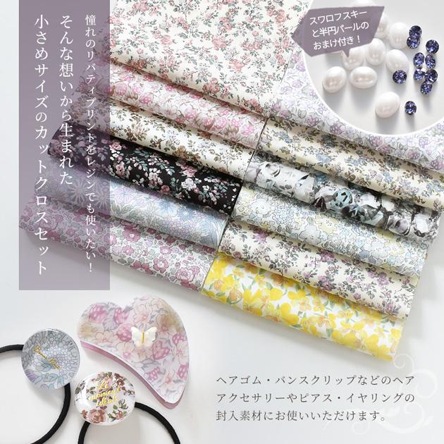 LIBERTY. （完売しました）おまけ付 カットクロス レジン で 使える 