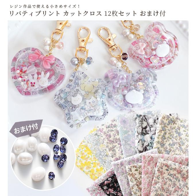 LIBERTY. （完売しました）おまけ付 カットクロス レジン で 使える 