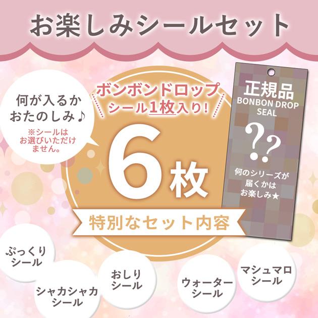◇数量限定販売◇ 正規品 ボンボンドロップ シール入り シールセット 6