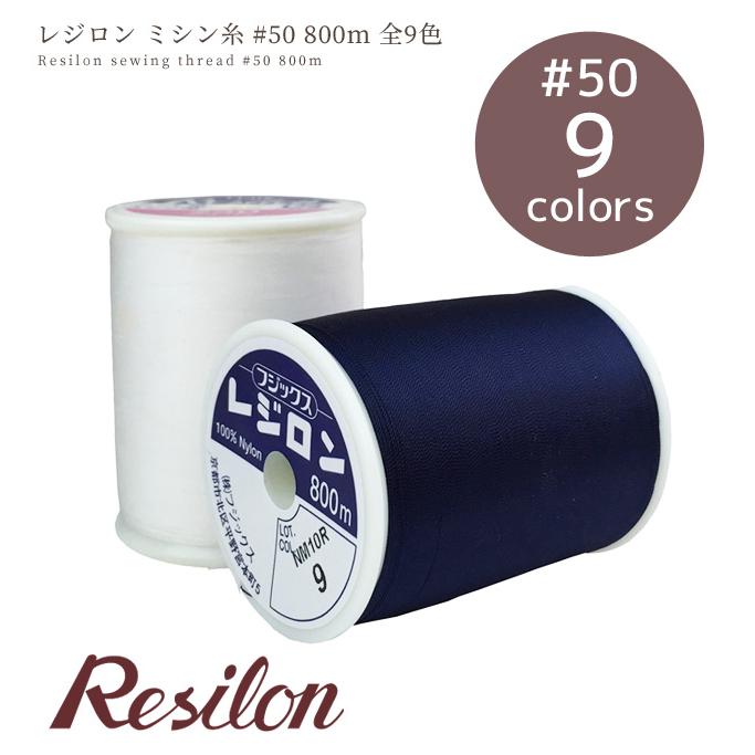 フジックス レジロン ミシン糸 800m 全9色 □ FUJIX #50 50番手 大巻