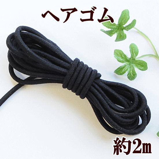 ヘアゴム 約2m 太さ 約3 4mm ハンドメイド 手芸 手作り アクセサリー ゴム 黒 ブラック 手作り工房 Mymama Paypayモール店 通販 Paypayモール