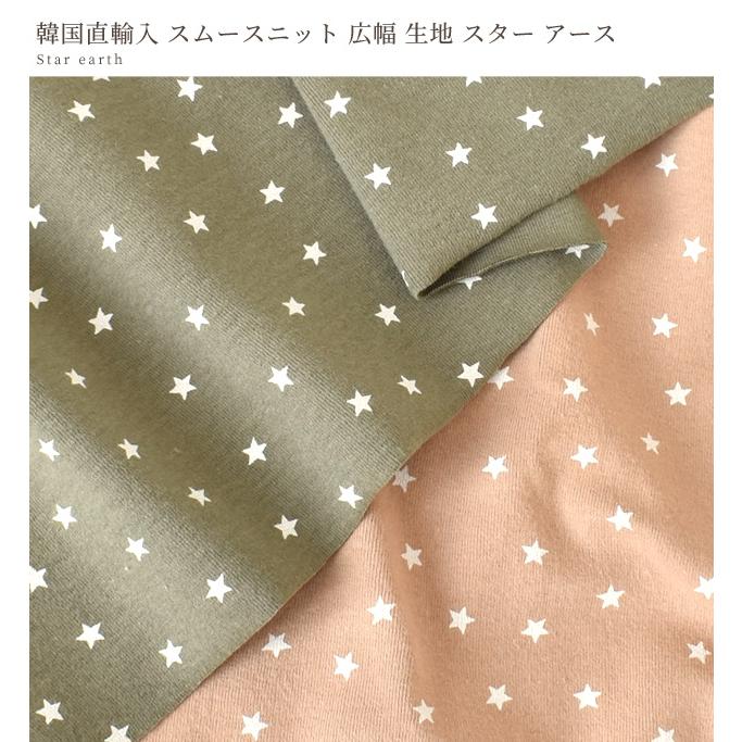 広幅 140cm スムースニット 生地 スター アース 韓国直輸入□ 綿100  