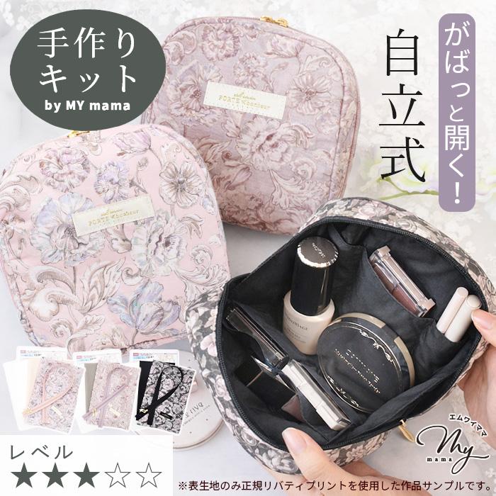 LIBERTY.（リバティ） 手作りキット リバティプリント で作る 自立