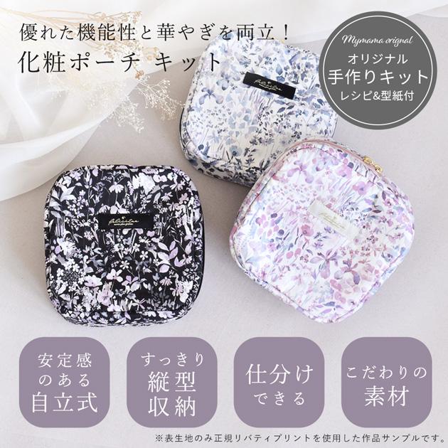 LIBERTY.（リバティ） 手作りキット リバティプリント で作る 自立