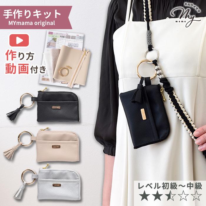 MY mama 手作りキット バックチャームポーチ 型紙 全3色 ゆうパケ送料