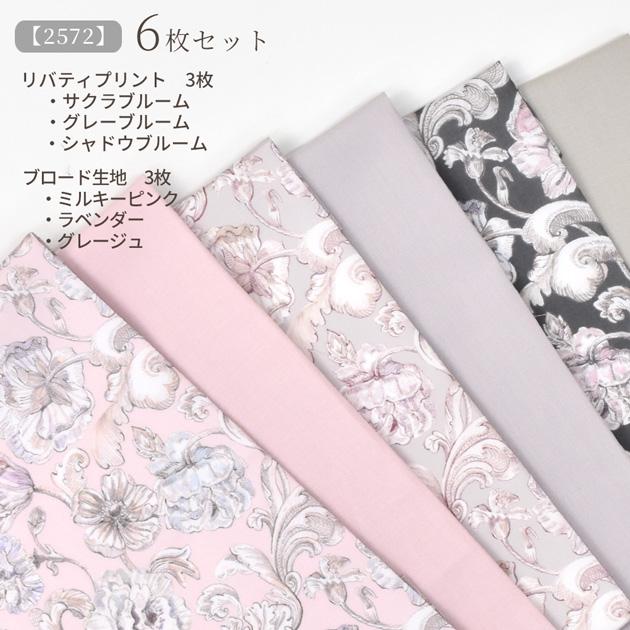 LIBERTY.（リバティ） リバティプリント 生地 花柄 はぎれ セット