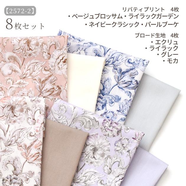 LIBERTY.（リバティ） リバティプリント 生地 花柄 はぎれ セット
