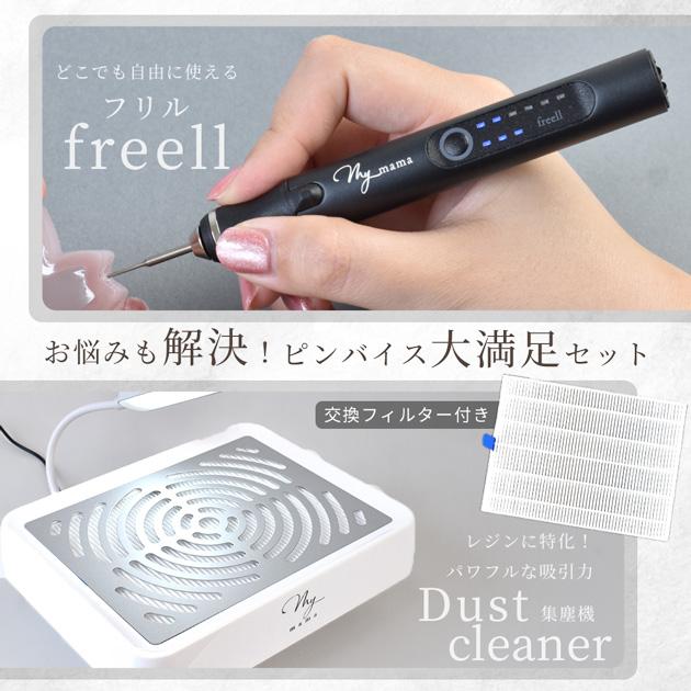 MY mama レジン 電動 ピンバイス ダストクリーナー 集塵機 フリル