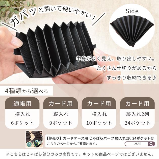 MY mama カード ケース 通帳 用 じゃばら パーツ 全3種 10個入 卸売り