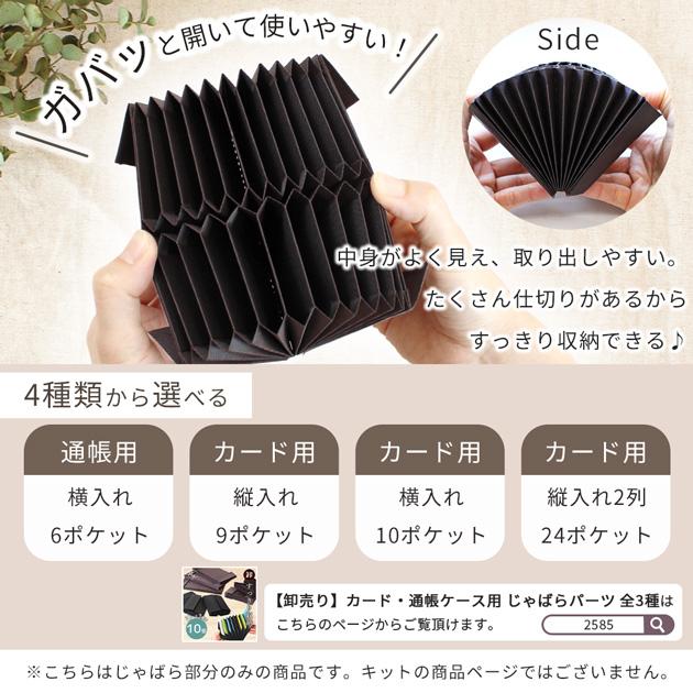 MY mama カード ケース 用 じゃばら パーツ 縦 入れ 2列 24 ポケット