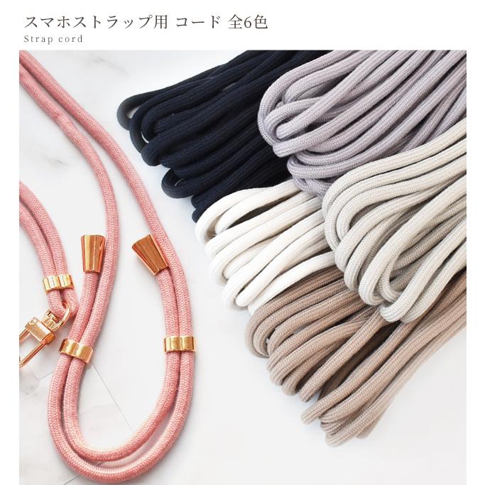 MY mama スマホ ストラップ 紐 5mm幅 約5m 全6色 □ ポリエステル