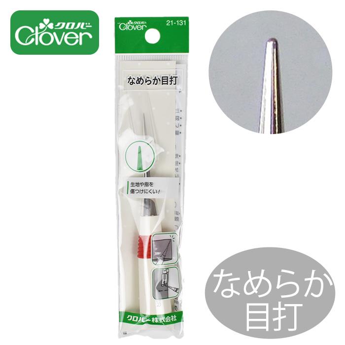 クロバー（Clover） なめらか目打 □ Clover Nシリーズ 布送り 穴あけ