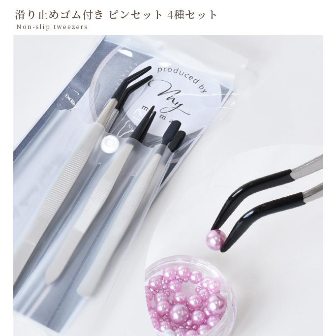 MY mama ピンセット 4本セット ゴム 滑り止め □ 先曲 先平 カーブ