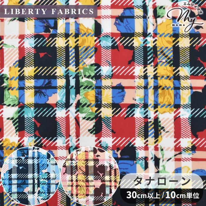 LIBERTY.（リバティ） 生地 リバティプリント イタリア製 カーライン