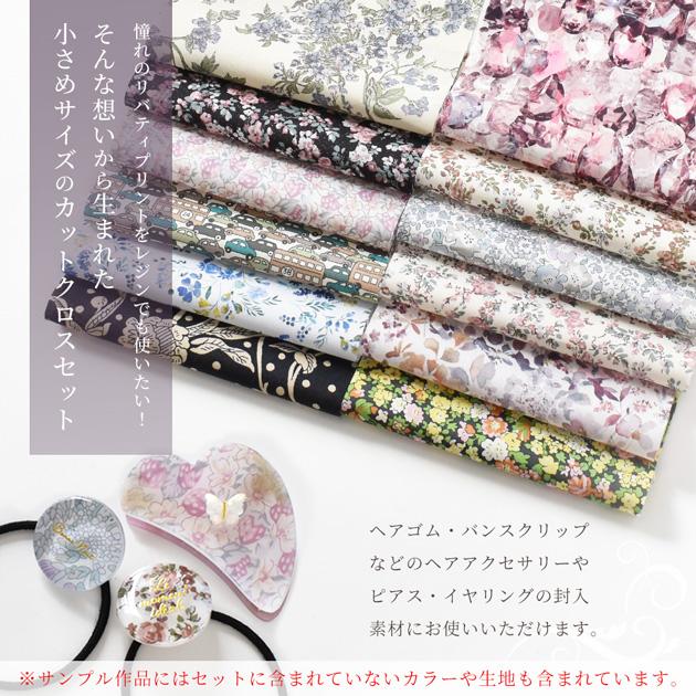 カットクロス レジン で 使える リバティプリント タナローン 12枚 セット ■ リバティプリント はぎれ セット おしゃれ かわいい 封入 ■｜my-mama｜02