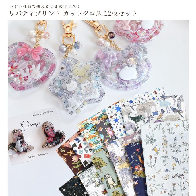 LIBERTY.（リバティ） 生地 はぎれ セット カットクロス レジンで