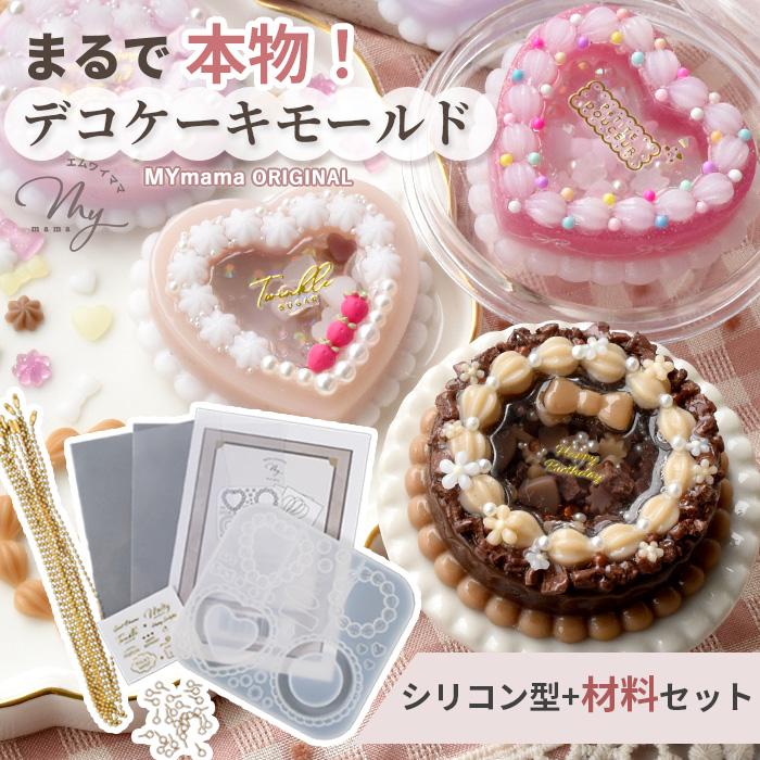 シリコン 型 デコレーションケーキモールド シリコン型+材料セット■ エムワイママオリジナル シェイカー かわいい ハート リボン シャカシャカ ■（Yahoo!・手作り工房 MYmamaヤフー店）