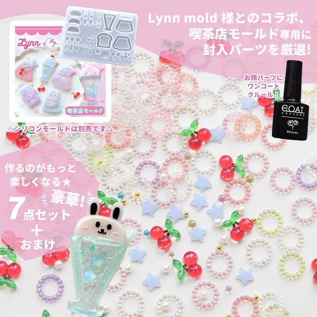 MY mama レジン 封入 パーツ Lynnモールド 専用 おまけ付き
