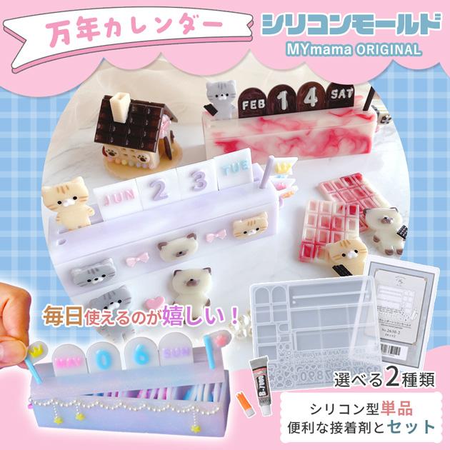 MY mama シリコン 型 万年カレンダー シリコンモールド 単品orセット