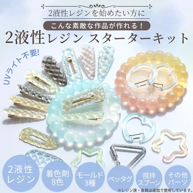 MY mama これで決まり！ 2液性 レジン スターター キット 送料無料