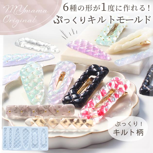 MY mama これで決まり！ 2液性 レジン スターター キット 送料無料