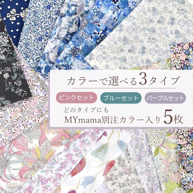 LIBERTY.（リバティ） リバティプリント はぎれ セット カットクロス