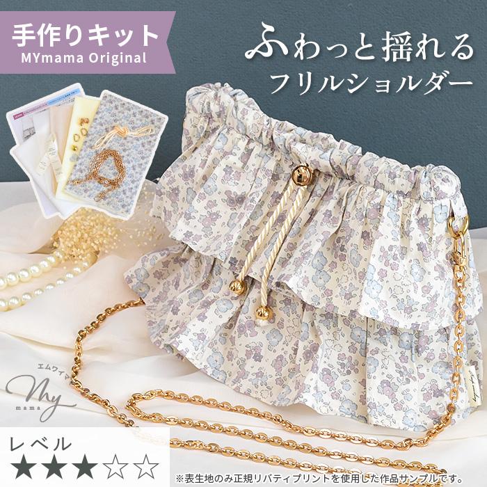 LIBERTY.（リバティ） 手作りキット リバティプリントで作る ダブル