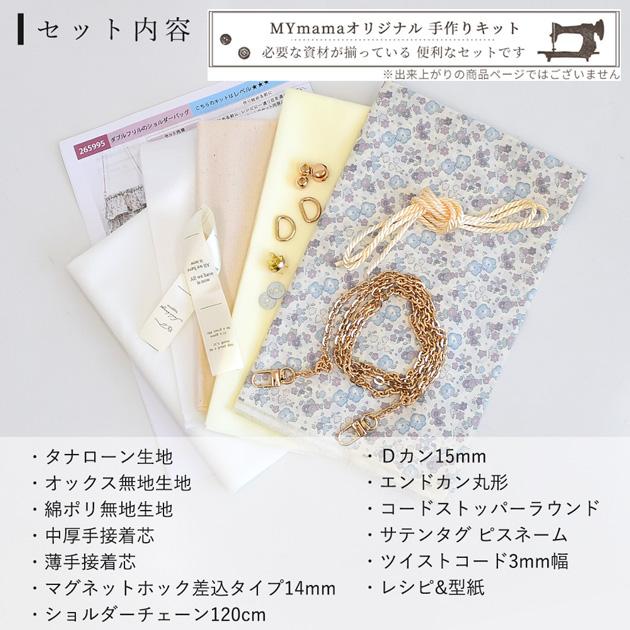 LIBERTY.（リバティ） 手作りキット リバティプリントで作る ダブル