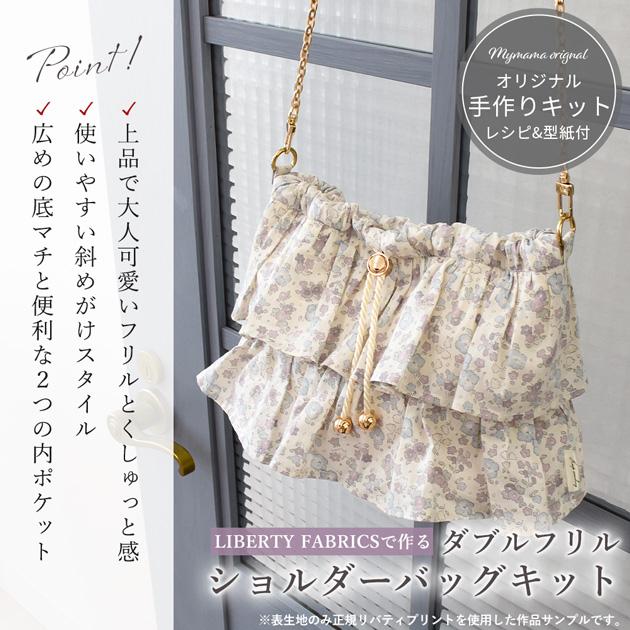 LIBERTY.（リバティ） 手作りキット リバティプリントで作る ダブル