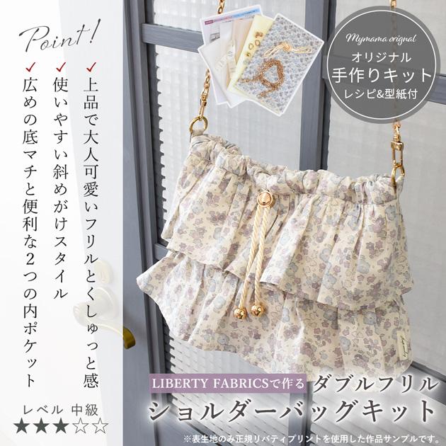 LIBERTY.（リバティ） 【リバティセール】 手作りキット リバティ