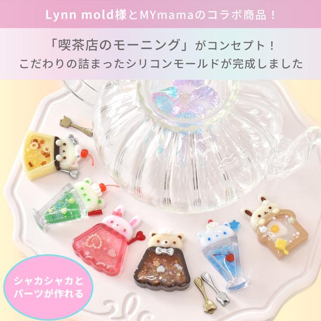 MY mama シリコンモールド アニマル 喫茶店 Lynn mold MYmama