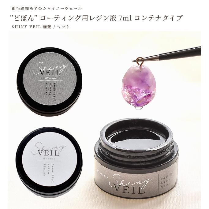 レジン コーティング液 UV LED どぼん と シャイニーヴェール 7ml コンテナ MYmama オリジナル ■ レジン液 クリア マット コート剤 ■ myr｜my-mama｜11