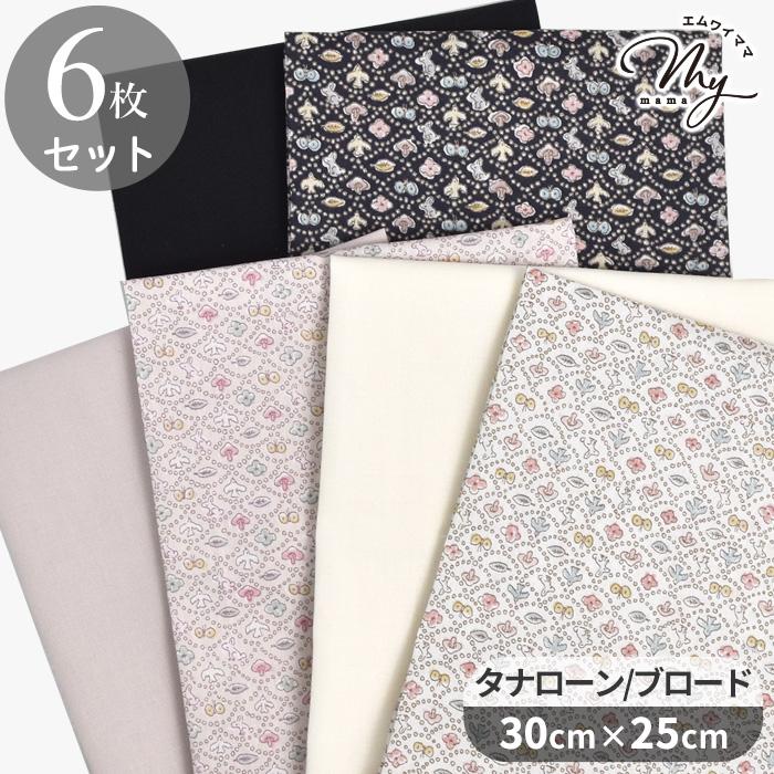 LIBERTY.（リバティ） リバティプリント はぎれセット 別注