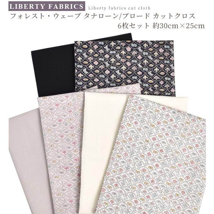 LIBERTY.（リバティ） リバティプリント はぎれセット 別注 タナローン