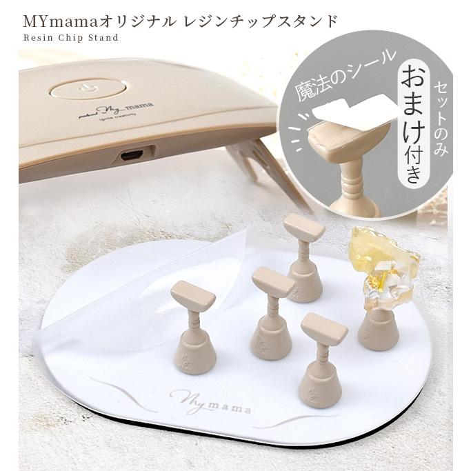 MY mama レジン チップ スタンド セット □ MYmamaオリジナル 磁石式