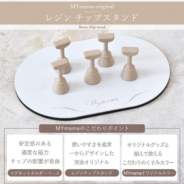MY mama レジン チップ スタンド セット □ MYmamaオリジナル 磁石式