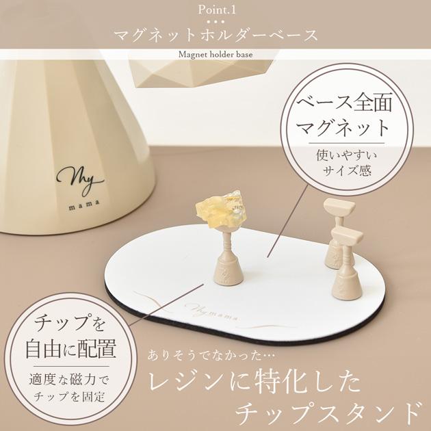 MY mama レジン チップ スタンド セット □ MYmamaオリジナル 磁石式