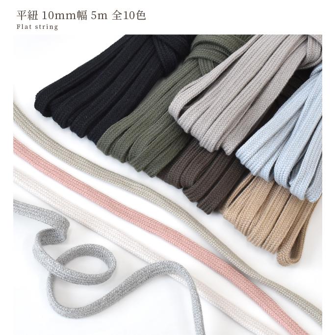 MY mama 平 紐 10mm幅 約5m 全10色 □ ポリエステル カラーコード