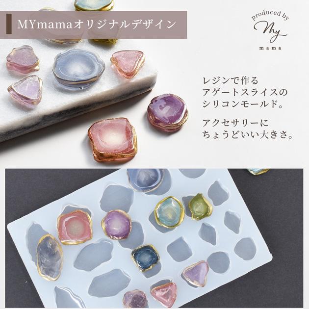 MY mama シリコンモールド シリコン型 レジン モールド アゲート