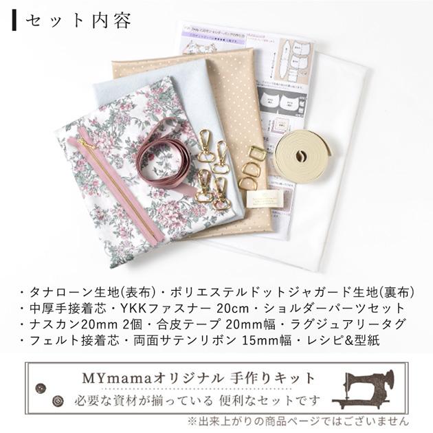 LIBERTY.（リバティ） 手作りキット リバティプリントで作る 2way