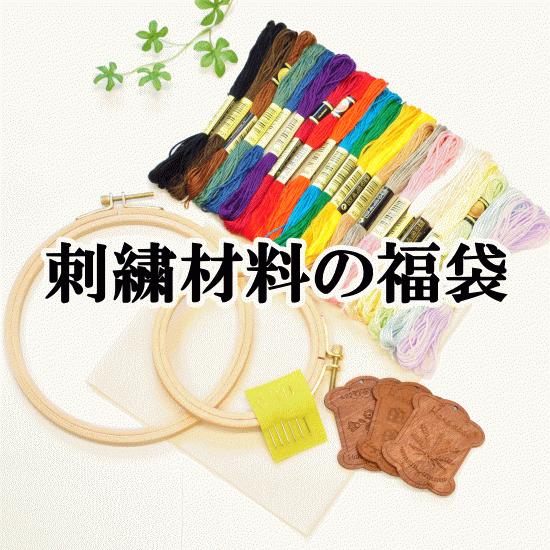 刺繍福袋 ゆうパケ送料無料 □ ハンドメイド 手芸 手作り ししゅう