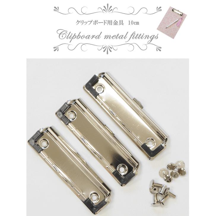 MY mama クリップボード用金具 約100mm 片ネジ式ビス付き 3個