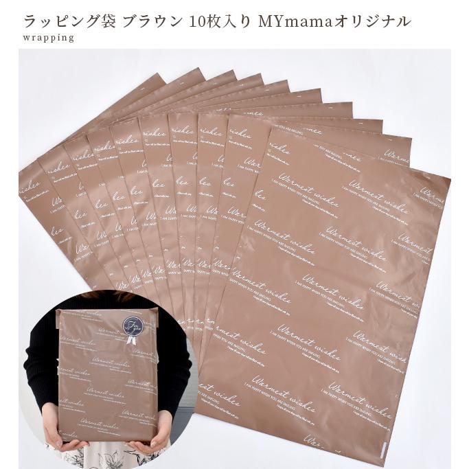 MY mama ラッピング 袋 ブラウン 10枚入 約38×25cm MYmama オリジナル