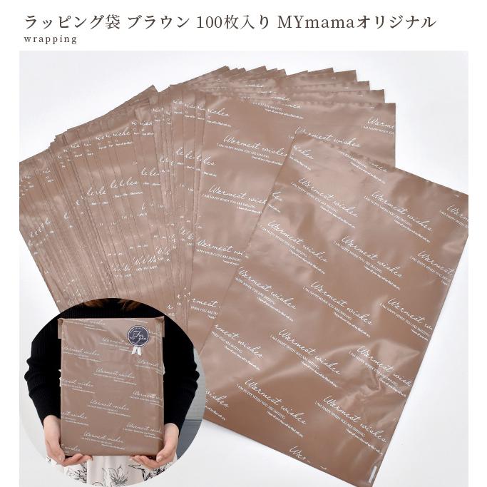 MY mama 卸売り ラッピング 袋 ブラウン 100枚 約38×25cm MYmama