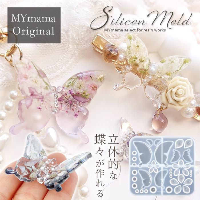 MY mama シリコンモールド シリコン型 モールド 蝶 と お花 MYmama