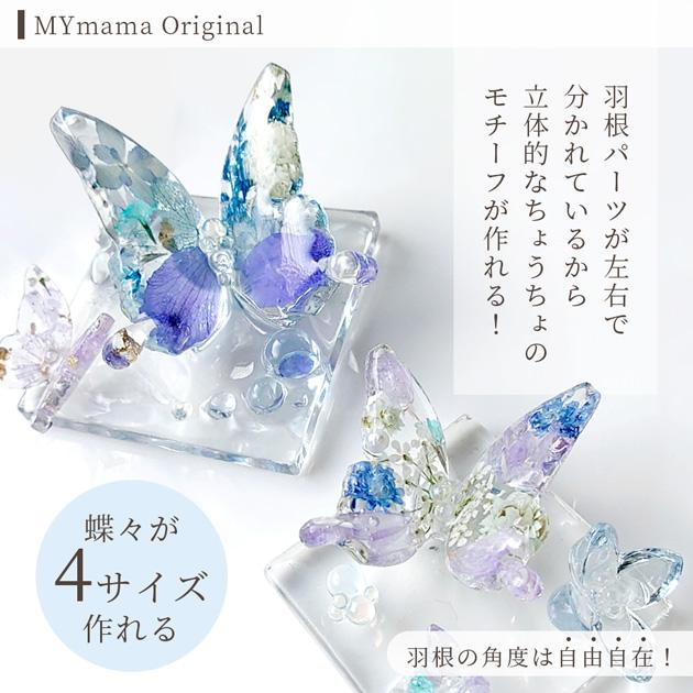MY mama シリコンモールド シリコン型 モールド 蝶 と お花 MYmama