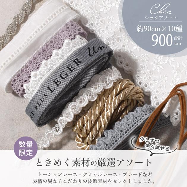 MY mama 数量限定 レース 装飾 素材 セット 合計約9m シック アソート