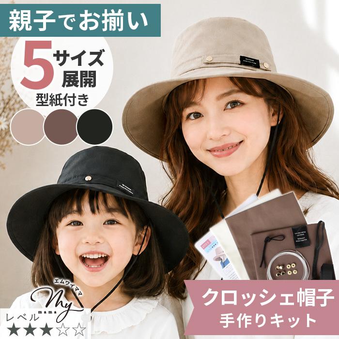 【非売品】小田急　親子鉄道教室参加者用帽子 MY mama 手作りキット 手芸 つば広 帽子 キッズ 大人 クロッシェ □ 5