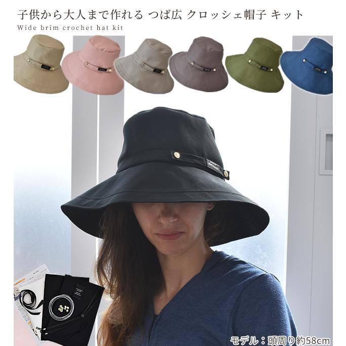 帽子キット 子供〜大人まで作れる クロッシェ 5サイズ レシピ 型紙
