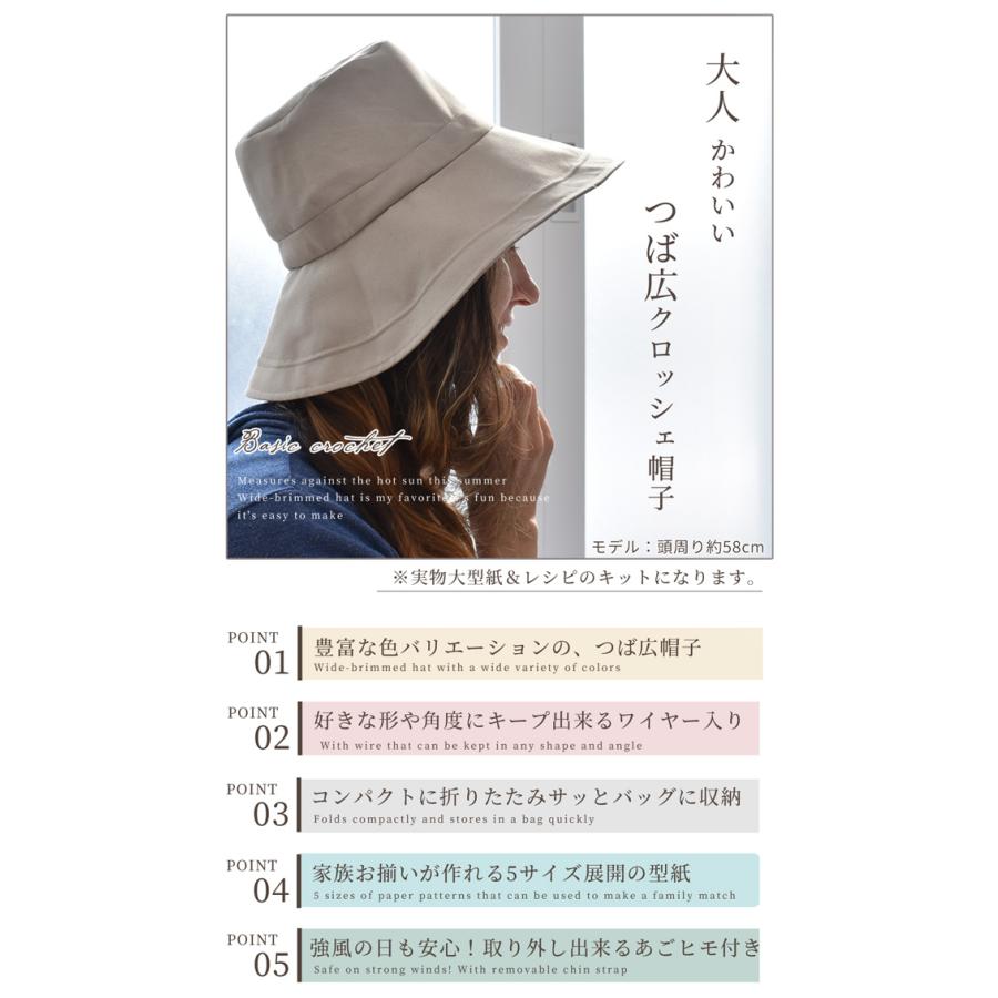 帽子キット 子供〜大人まで作れる クロッシェ 5サイズ レシピ 型紙